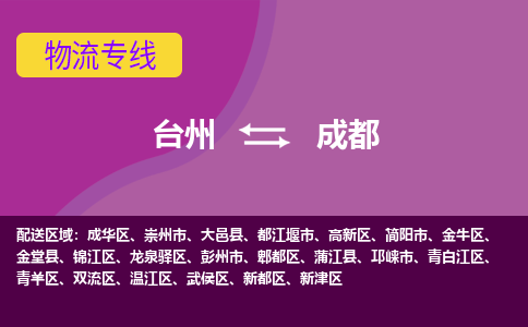 台州到成都物流专线-台州至成都物流公司-台州至成都货运专线