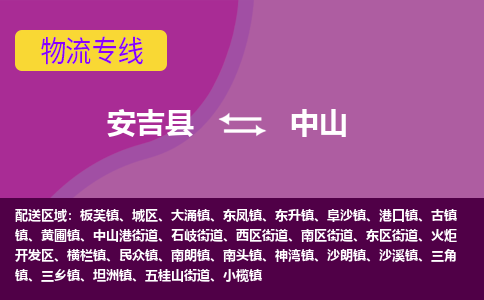 安吉县到中山物流专线-安吉县至中山物流公司-安吉县至中山货运专线