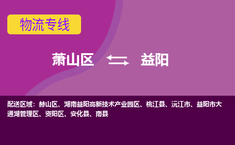 萧山到益阳物流专线-萧山区至益阳物流公司-萧山区至益阳货运专线