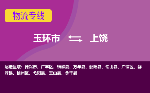 玉环市到上饶物流专线-玉环市至上饶物流公司-玉环市至上饶货运专线