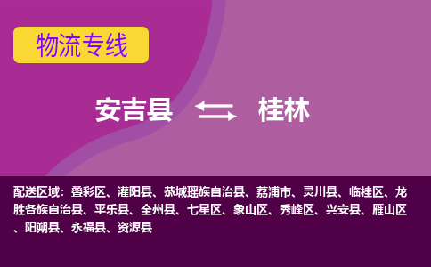 安吉县到桂林物流专线-安吉县至桂林物流公司-安吉县至桂林货运专线