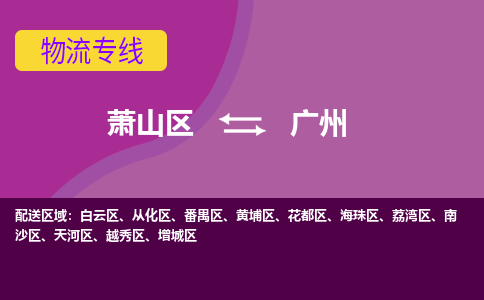 萧山到广州物流专线-萧山区至广州物流公司-萧山区至广州货运专线