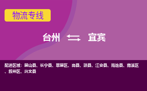 台州到宜宾物流专线-台州至宜宾物流公司-台州至宜宾货运专线