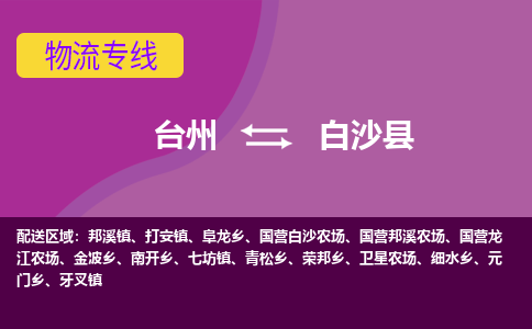 台州到白沙县物流专线-台州至白沙县物流公司-台州至白沙县货运专线