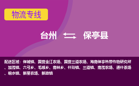 台州到保亭县物流专线-台州至保亭县物流公司-台州至保亭县货运专线