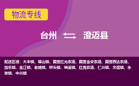 台州到澄迈县物流专线-台州至澄迈县物流公司-台州至澄迈县货运专线