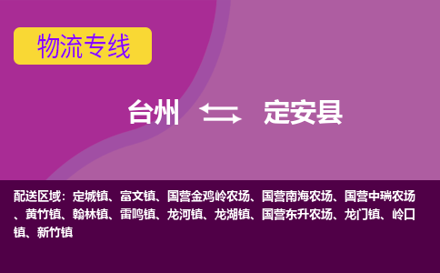 台州到定安县物流专线-台州至定安县物流公司-台州至定安县货运专线