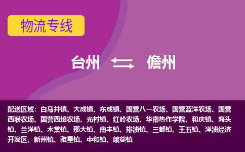 台州到儋州物流专线-台州至儋州物流公司-台州至儋州货运专线