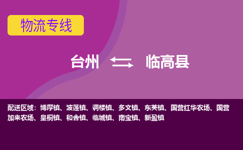 台州到临高县物流专线-台州至临高县物流公司-台州至临高县货运专线