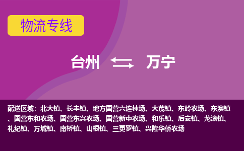 台州到万宁物流专线-台州至万宁物流公司-台州至万宁货运专线