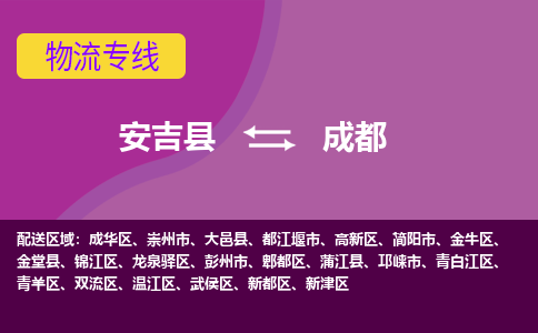 安吉县到成都物流专线-安吉县至成都物流公司-安吉县至成都货运专线