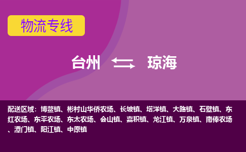 台州到琼海物流专线-台州至琼海物流公司-台州至琼海货运专线