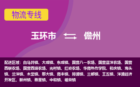 玉环市到儋州物流专线-玉环市至儋州物流公司-玉环市至儋州货运专线