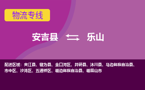 安吉县到乐山物流专线-安吉县至乐山物流公司-安吉县至乐山货运专线