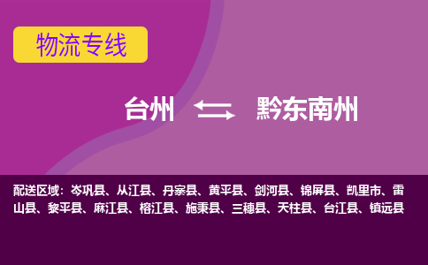 台州到黔东南州物流专线-台州至黔东南州物流公司-台州至黔东南州货运专线