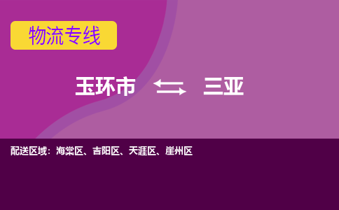 玉环市到三亚物流专线-玉环市至三亚物流公司-玉环市至三亚货运专线