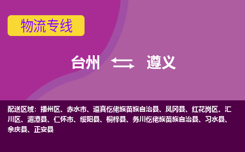 台州到遵义物流专线-台州至遵义物流公司-台州至遵义货运专线