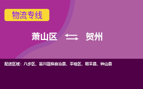 萧山到贺州物流专线-萧山区至贺州物流公司-萧山区至贺州货运专线