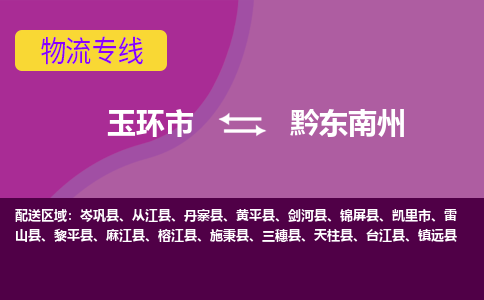 玉环市到黔东南州物流专线-玉环市至黔东南州物流公司-玉环市至黔东南州货运专线