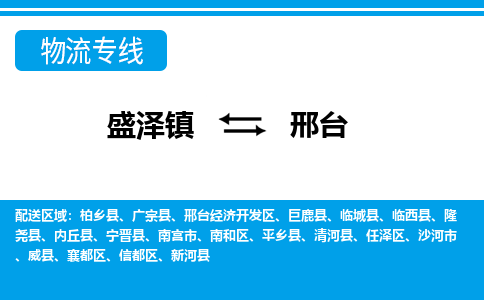 盛泽镇到邢台物流公司|盛泽镇到邢台货运专线