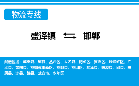 盛泽镇到邯郸物流公司|盛泽镇到邯郸货运专线