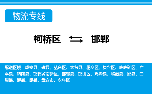 柯桥区到邯郸物流公司|柯桥区到邯郸货运专线