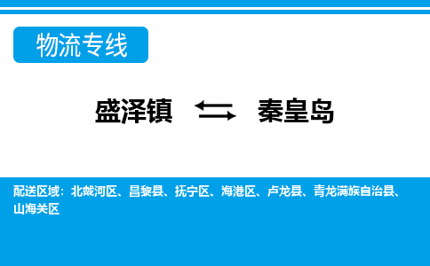 盛泽镇到秦皇岛物流公司|盛泽镇到秦皇岛货运专线