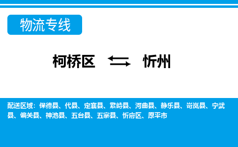 柯桥区到忻州物流公司|柯桥区到忻州货运专线