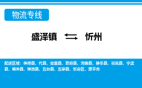 盛泽镇到忻州物流公司|盛泽镇到忻州货运专线