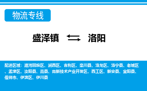 盛泽镇到洛阳物流公司|盛泽镇到洛阳货运专线