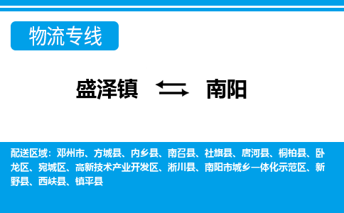 盛泽镇到南阳物流公司|盛泽镇到南阳货运专线