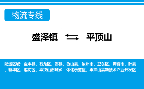 盛泽镇到平顶山物流公司|盛泽镇到平顶山货运专线