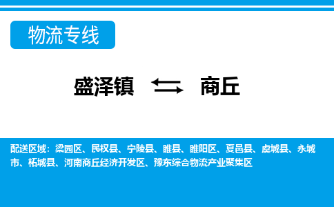 盛泽镇到商丘物流公司|盛泽镇到商丘货运专线