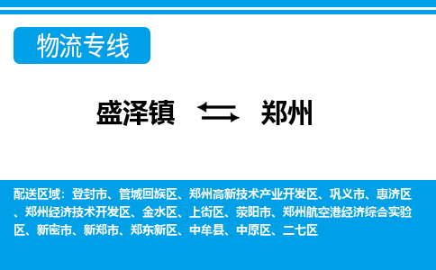 盛泽镇到郑州物流公司|盛泽镇到郑州货运专线