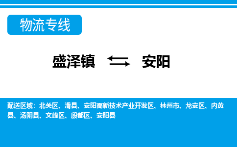 盛泽镇到安阳物流公司|盛泽镇到安阳货运专线