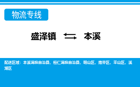 盛泽镇到本溪物流公司|盛泽镇到本溪货运专线