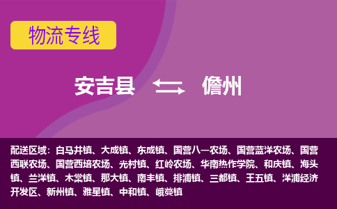 安吉县到儋州物流专线-安吉县至儋州物流公司-安吉县至儋州货运专线