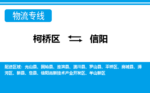 柯桥区到信阳物流公司|柯桥区到信阳货运专线