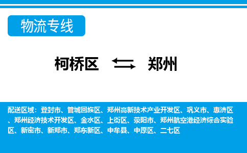 柯桥区到郑州物流公司|柯桥区到郑州货运专线