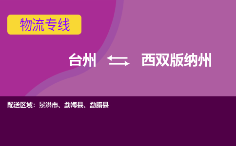 台州到西双版纳州物流专线-台州至西双版纳州物流公司-台州至西双版纳州货运专线