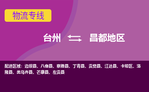 台州到昌都地区物流专线-台州至昌都地区物流公司-台州至昌都地区货运专线