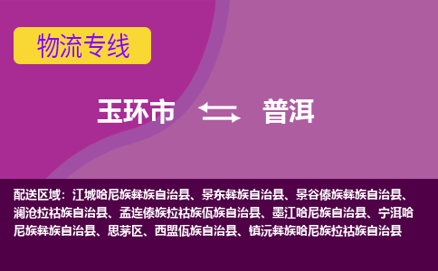 玉环市到普洱物流专线-玉环市至普洱物流公司-玉环市至普洱货运专线