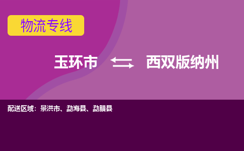 玉环市到西双版纳州物流专线-玉环市至西双版纳州物流公司-玉环市至西双版纳州货运专线