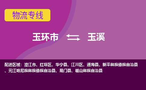 玉环市到玉溪物流专线-玉环市至玉溪物流公司-玉环市至玉溪货运专线