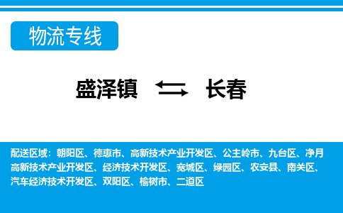 盛泽镇到长春物流公司|盛泽镇到长春货运专线