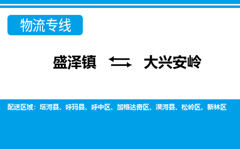 盛泽镇到大兴安岭物流公司|盛泽镇到大兴安岭货运专线