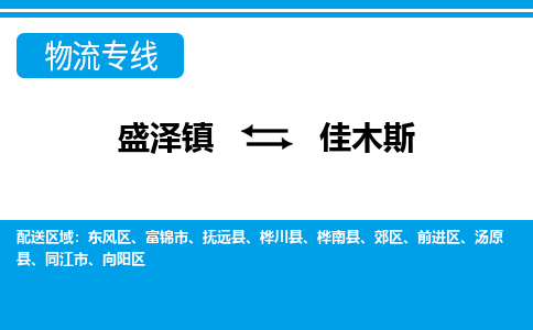 盛泽镇到佳木斯物流公司|盛泽镇到佳木斯货运专线