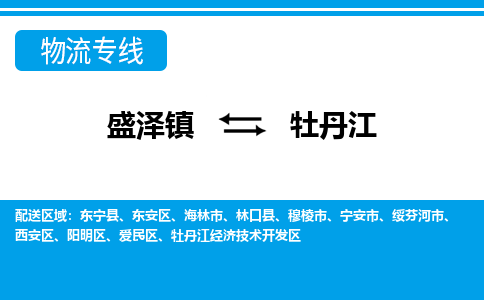 盛泽镇到牡丹江物流公司|盛泽镇到牡丹江货运专线