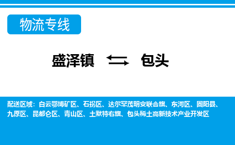 盛泽镇到包头物流公司|盛泽镇到包头货运专线