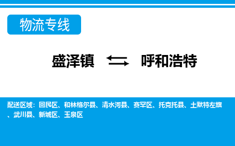 盛泽镇到呼和浩特物流公司|盛泽镇到呼和浩特货运专线